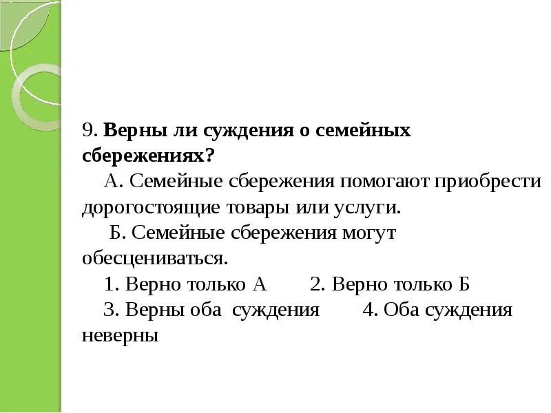 Верны ли суждения о семье. Семейные сбережения. Семейные сбережения могут обесцениваться или нет. Сбережение семьи законы.