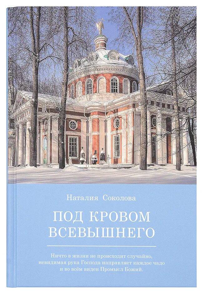 Книга всевышнего. Под кровом Всевышнего книга. Под покровом Всевышнего Соколова.