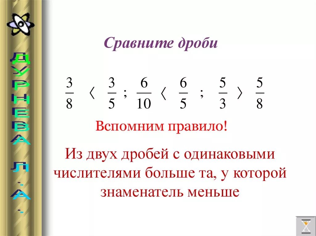 Свойство сравнения дробей. Как сравнить две дроби с разными знаменателями. Сравнение дробей с разными знаменателями. Сравнить дроби с одинаковыми числителями. Сравни дроби с разными знаменателями.