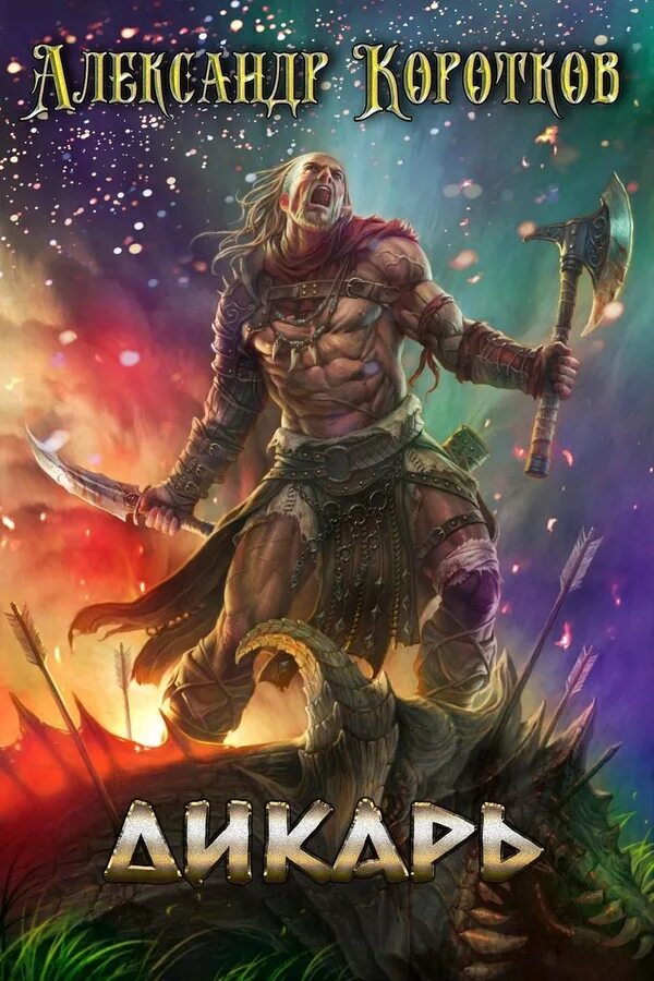 Дикарь читать полностью. Дикарь читать полностью. Дикарь читать полностью. Дикарь читать полностью. Дикарь книга.