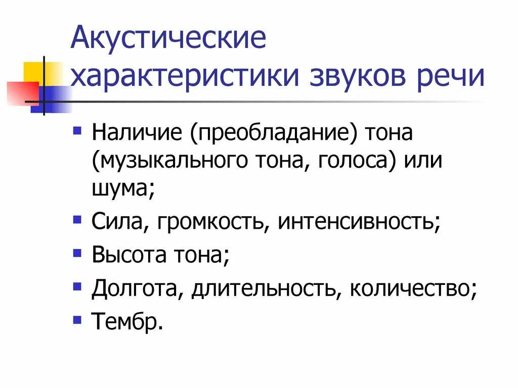 Акустические параметры звука. Акустические характеристики звука. Акустические свойства звуков. Акустические характеристики речи. Первая характеристика звука