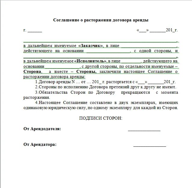 Какой датой расторгать договор. Форма соглашение о расторжении договора по соглашению сторон образец. типовое соглашение сторон о расторжении договора аренды. договор расторжения аренды квартиры образец. образец заполнения уведомления о расторжении договора арендатором.