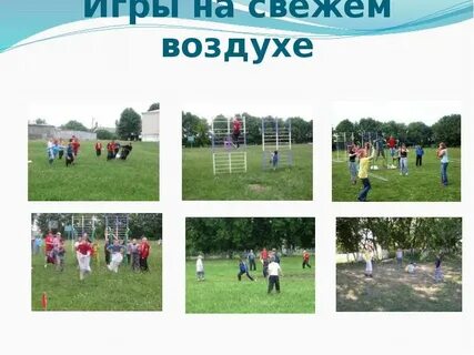 Спорт игры на свежем воздухе