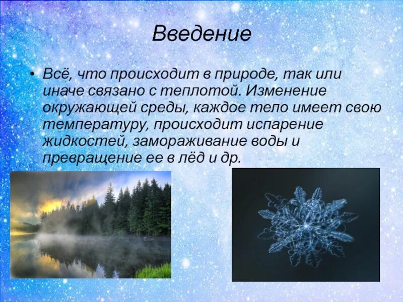 Теплота замерзания воды. Тепловые явления в природе. Тепловые явления в окружающей среде. Тепловые явления в природе примеры. Тепловые явления в природе кратко.