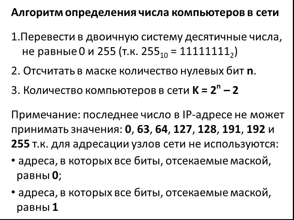 Как определить количество сетей. Определить количество компьютеров в сети. Алгоритм определения числа компьютеров в сети. Как определить количество компьютеров в сети по IP И маске. Алгоритм определения числа.