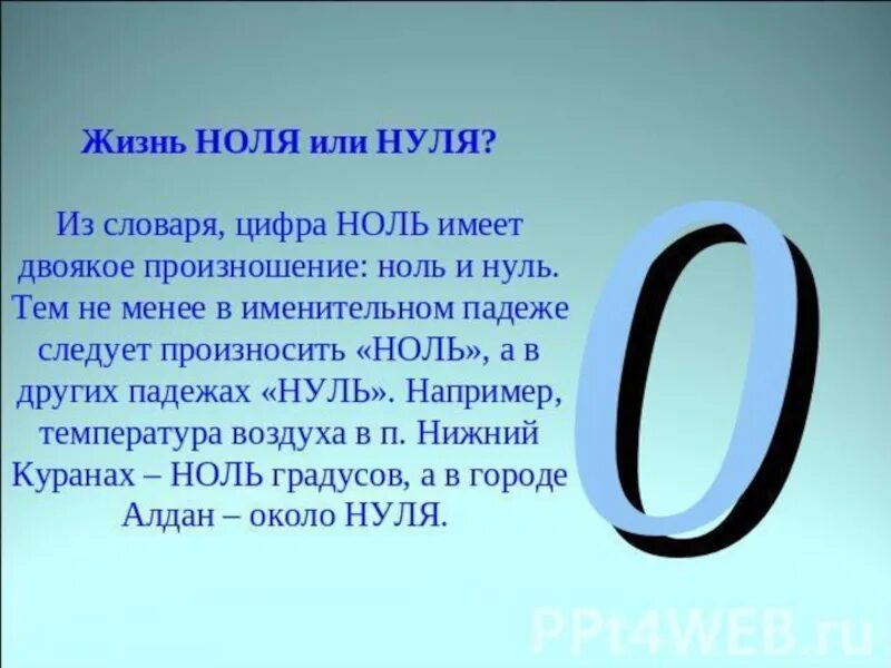 Всегда ноль. Цифра нуль или ноль. Факты о цифре 0. Числа с нулями. Цифра 0 в математике.