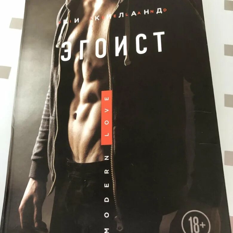 Я эгоист?. Книга соперники ви киланд. , уорд п. Моя прекрасная ошибка смотреть. Ви киланд "чертов нахал".