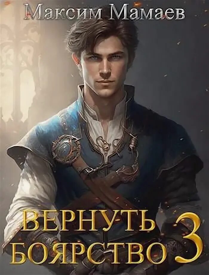 Проклятый лекарь 4 читать полностью. Проклятый лекарь 4 читать полностью