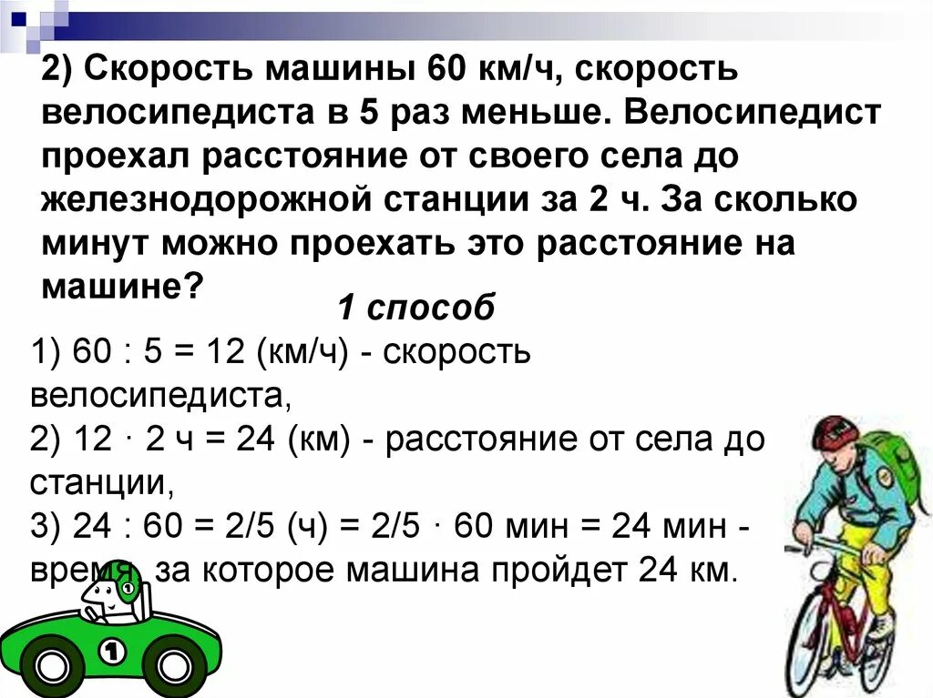 3 километра 5 минут. Скорость 60 км ч. Велосипедист проехал. Скорость велосипедиста в час. Скорость машины 60 км/ч а скорость велосипедиста в 5 раз меньше.