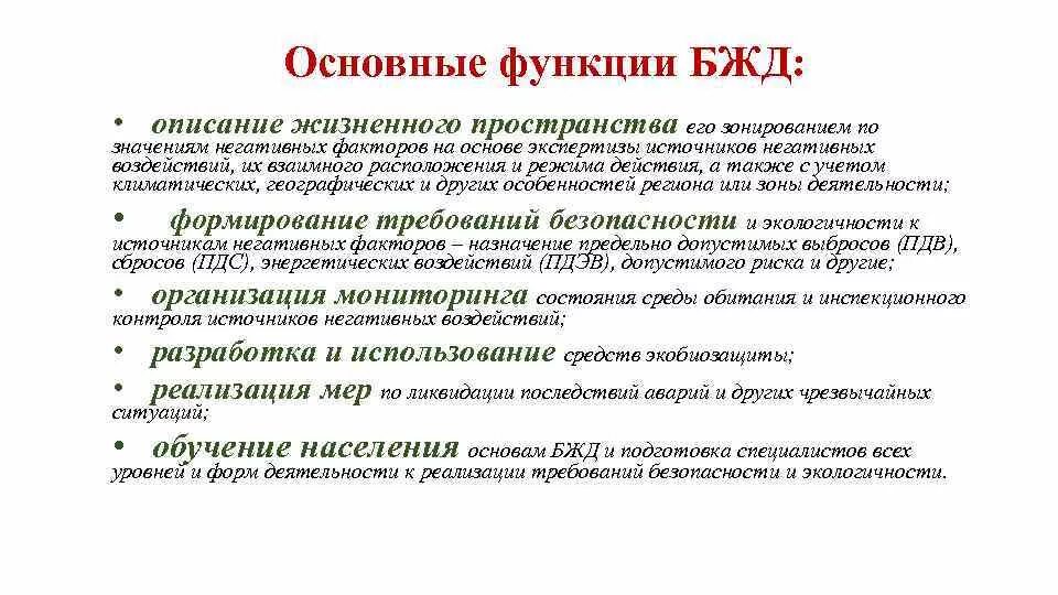 Функции БЖД. Функции и задачи БЖД. Роль БЖД. Роль и задачи БЖД.