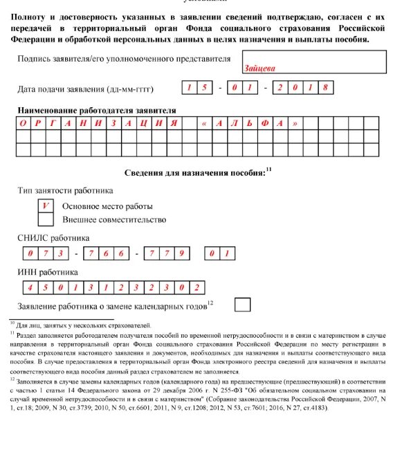 Образец заявления на оплату больничного листа образец. Образец заполнения заявления на больничный лист. Образец заявления в ФСС О выплате пособия по больничному листу. Заявление ФСС больничный.