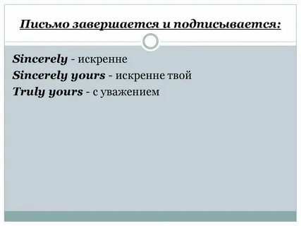 С уважением на английском