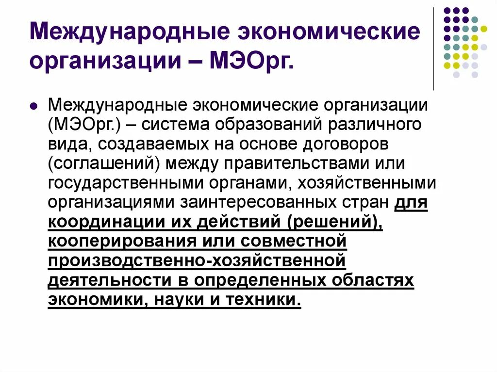 Независимая экономическая организация. Международные экономические организации. Международные экономические объединения. Международные эконом организации. Организации Международная экономическая система.