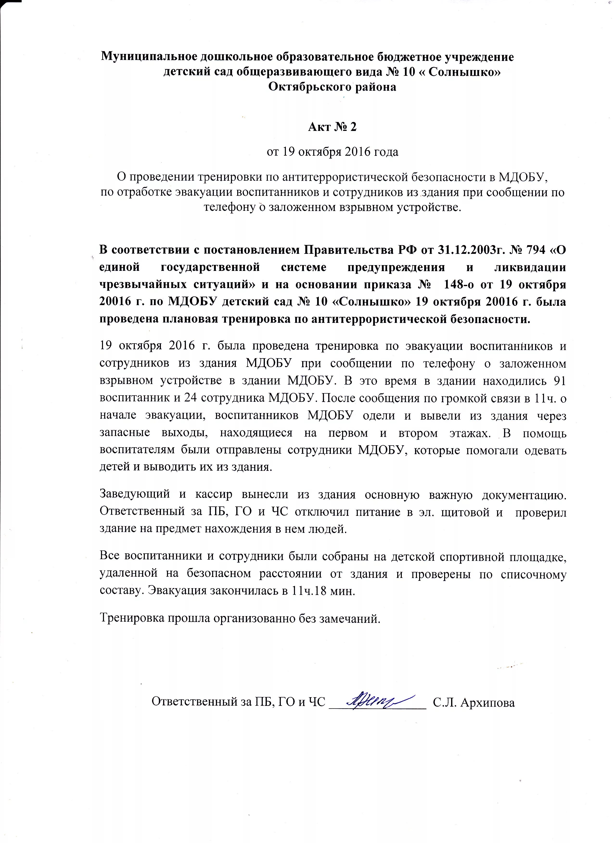акт тренировка по антитеррористической защищенности. акт о проведении тренировки по антитеррору. акт тренировка по антитеррористической защищенности. отчет о проведении инструктажа по пожарной безопасности. акт о проведении практических тренировок по пожарной безопасности.