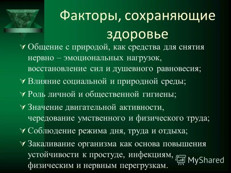 Факторы влияющие на сохранение здоровья