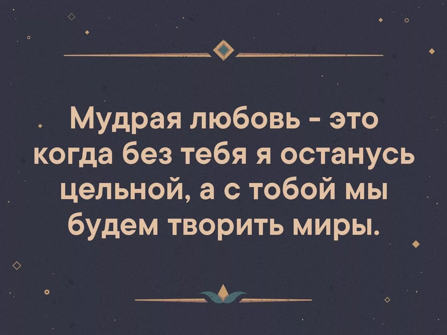 Умные цитаты. Люди плачущие в одиночестве самые стойкие. Мудра для обретения любви. Муж да жена одна душа. Цитаты о сожалении.