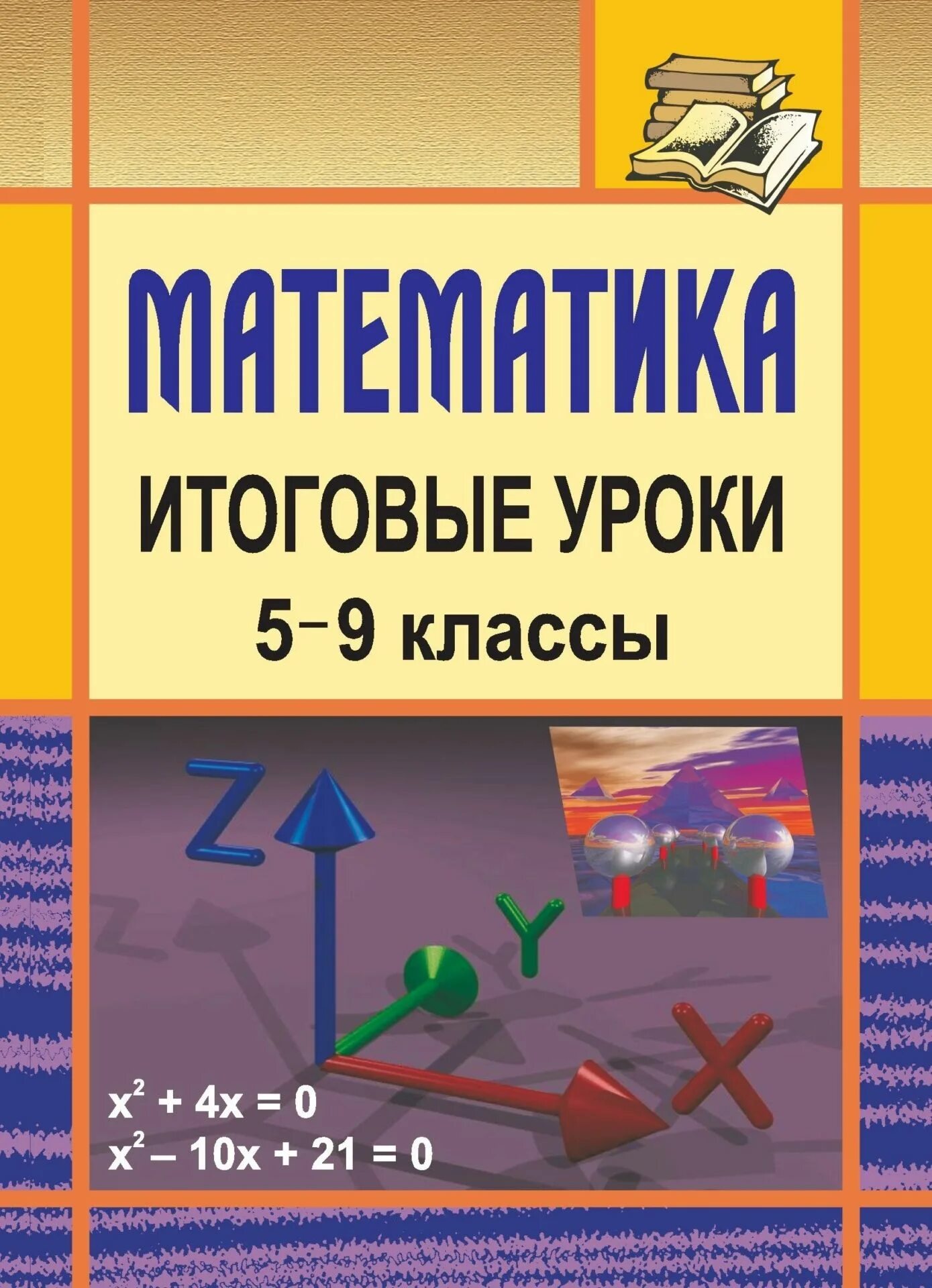 Математика итоговое средняя группа. Математика 5 класс пособие для учителя. Математика. 5-9 Классы. Пособие для учителя по математике 9 класс. Математика 5-9.