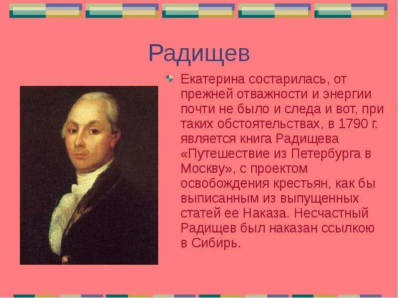 Идеи радищева кратко. Радищев при екатерине 2. радищев и екатерины 2 кратко.