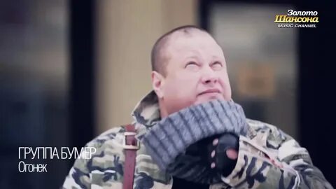 Песни бумер огонек