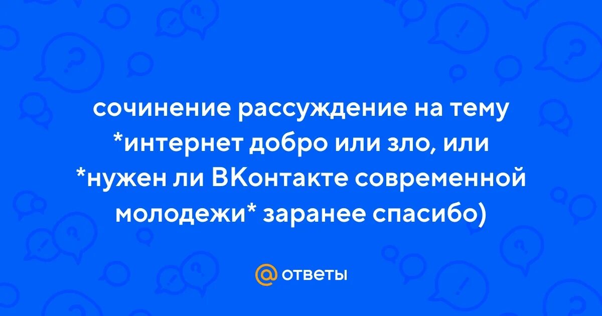 Сочинение интернет добро. Сочинение интернет добро