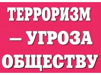 Терроризм угроза мировому сообществу конспект