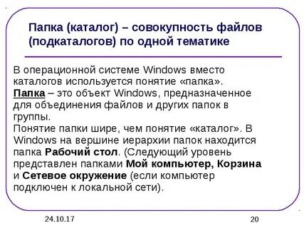 Поименованная совокупность файлов и подкаталогов называется