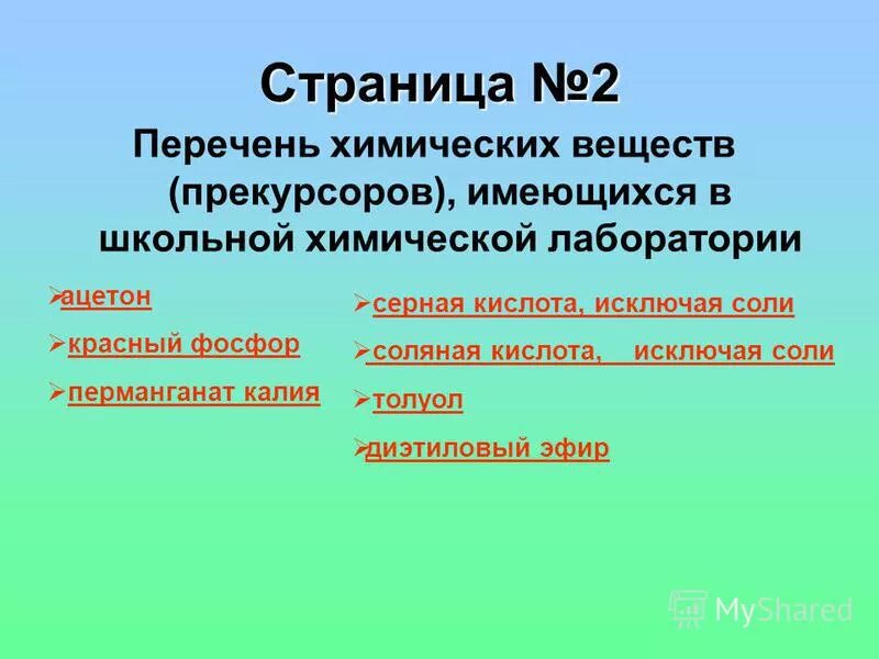 Перечень химических веществ в лаборатории. Прекурсоры наркотических средств. Прекурсоры это. Прекурсоры это. Прекурсоры школьной химии.