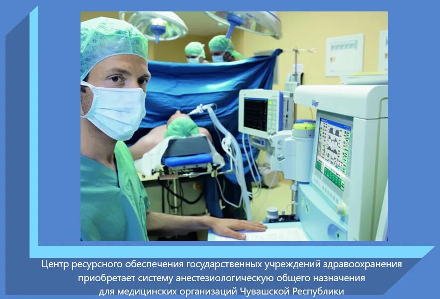 Центр ресурсного обеспечения чувашии. Система анестезиологическая общего назначения. анестезиологическое обеспечение. ис ресурсного обеспечения медицинских организаций. центр ресурсного обеспечения минздрава чувашии структура.