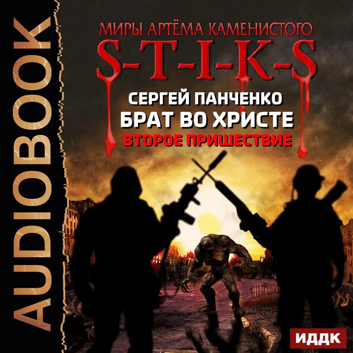 Читать сергея панченко. Братья во Христе. Миры артёма Каменистого s-t-i-k-s.