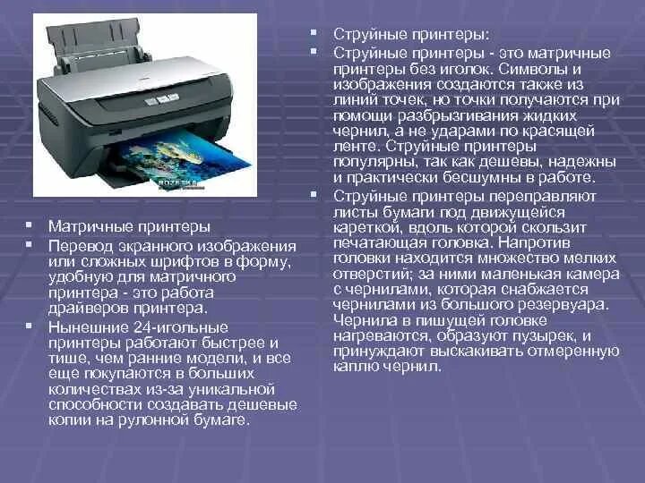 Сколько принтеров в россии. 9 Игольчатая печатающая головка матричный принтер. Струйный принтер. Струйный принтер Назначение. Характеристики струйного принтера.