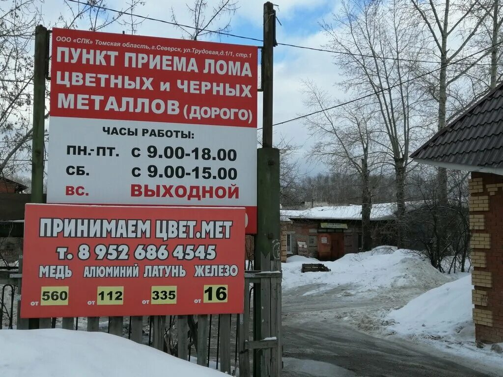 Время работы приема металлолома. Прием металла северск. сибирские металлоприёмкм. пункт приема металла в северске. сибирская северская компания.