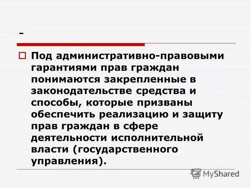 административно правовые гарантии прав человека. виды юридических гарантий. гарантии административно-правового статуса граждан. административно правовые гарантии. административно правовые гарантии реализации прав и свобод граждан.