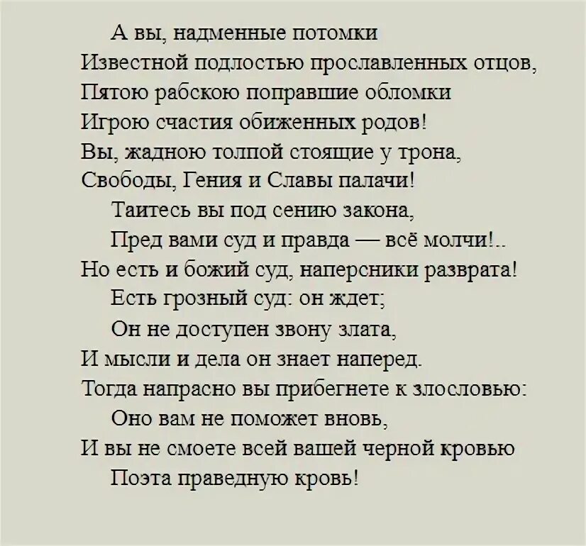 Стих а вы надменные потомки. Стих есть Божий суд наперсники. Смерть поэта а вы надменные потомки. А вы надменные потомки известной подлостью прославленных отцов.