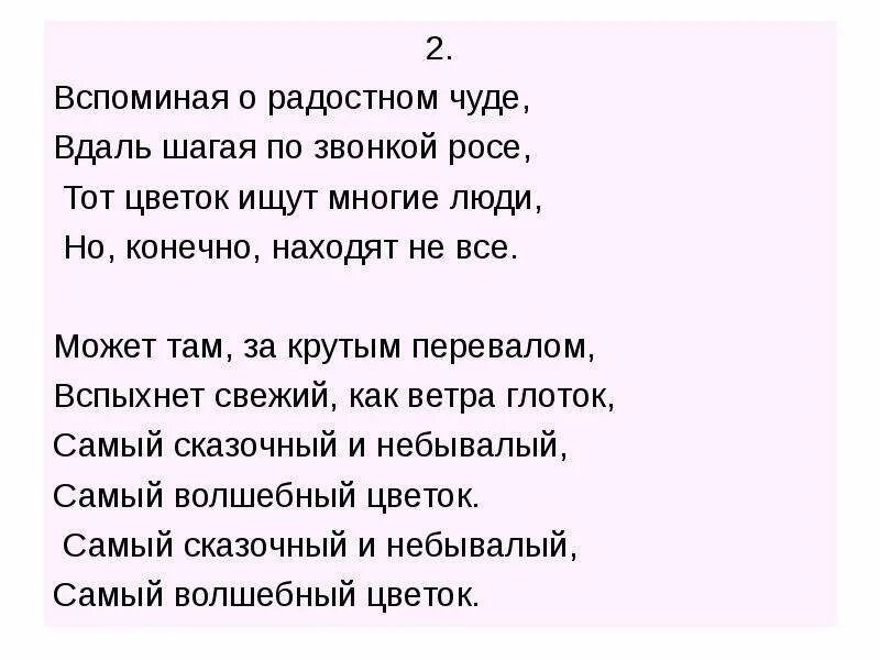 Какую песню вспоминай. Волшебный цветок текст. Самый сказочный и небывалый самый Волшебный цветок слова. Слова песни самый сказочный и небывалый самый Волшебный цветок. Самый Волшебный цветок слова.