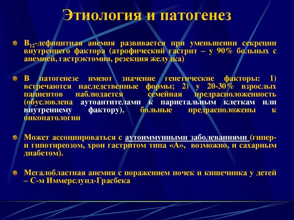 Факторы развития анемий. Патогенез в12 анемии патофизиология. В12 анемия этиология. Патогенез в12 дефицитной анемии. Дефицитные анемии этиология.