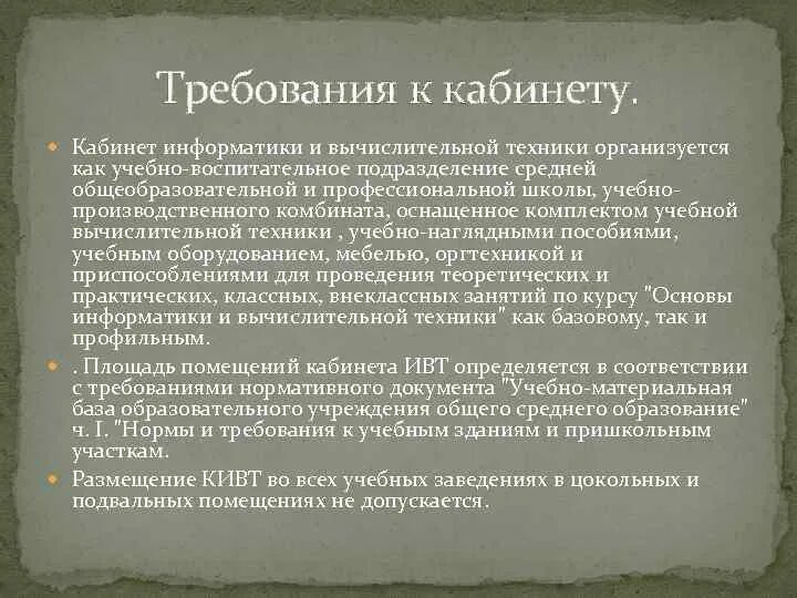 Санитарно-гигиенические требования к кабинету информатики. Гигиенические требования к кабинету информатики. Основные информационные процессы в информатике. Требования к информатике. 6 основных санитарно гигиенических требований к кабинету информатики.