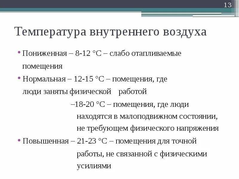 Температура внутри. Температура внутреннего воздуха. температура внутреннего воздуха для производственных зданий. средняя температура внутреннего воздуха здания. расчетная температура внутреннего воздуха в помещении.