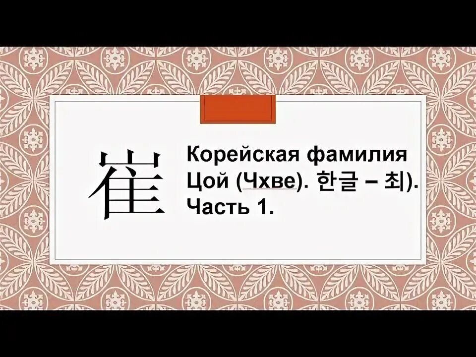 Цой на корейском языке. Фамилия цой на корейском. корейцы с фамилией цой. корё сарам цой. корейские фамилии девушек.