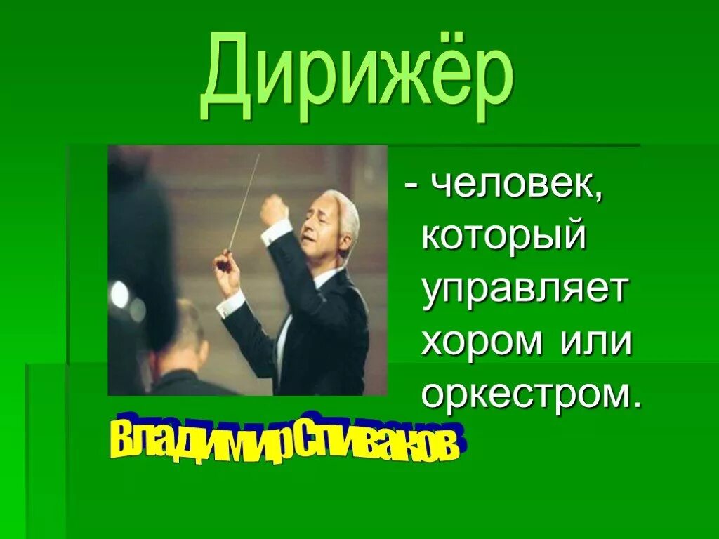 Слово дирижировать. Дирижер это в Музыке определение. Кто такой дирижер. Кто такой дирижер в Музыке. Дирижер это для детей 2 класса.