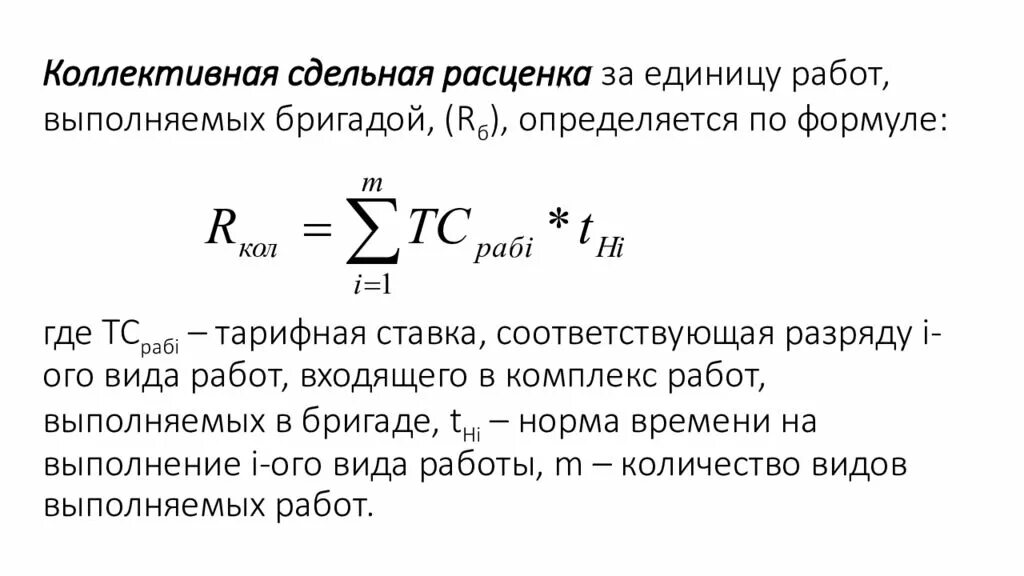 Формула сдельной расценки оплаты труда. Коллективная расценка при сдельной оплате труда. Методы расчета расценки сдельной оплаты труда. Формула расчета сдельной заработной платы.