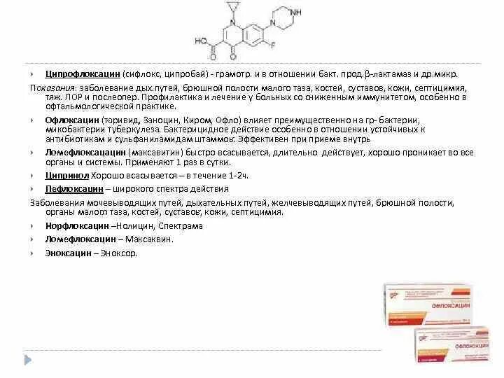 Ципрофлоксацин при каких заболеваниях. Ципрофлоксацин взаимодействие. ципрофлоксацин спектр антимикробного действия. ципрофлоксацин эффекты. ципрофлоксацин побочка.