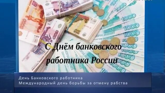 С днем банковского работника. С днем банковского работника открытки. День банковского работника России открытки. День банковского работника ПМР. Банковские дни в россии