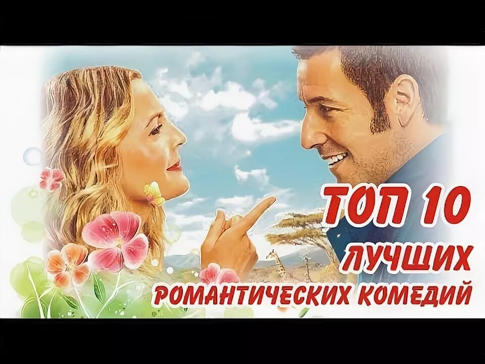 Романтические комедии топ лучших. Романтические комедии топ лучших. Киносоветник. Романтические комедии топ лучших. Chris pine 2012.