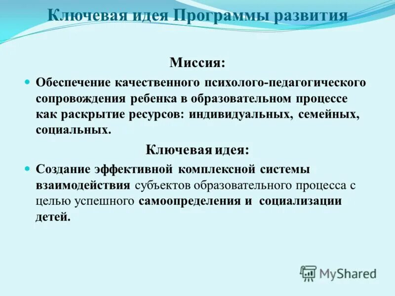 Идея программы развитие. Полноценное образование. Идеи для программ. Направления развития школы. Качество по другому.