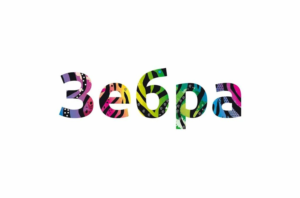 Вывеска зебра. Зебра Орск. Зебра вывеска. Телеканал Зебра. Зебра провайдер Орск.