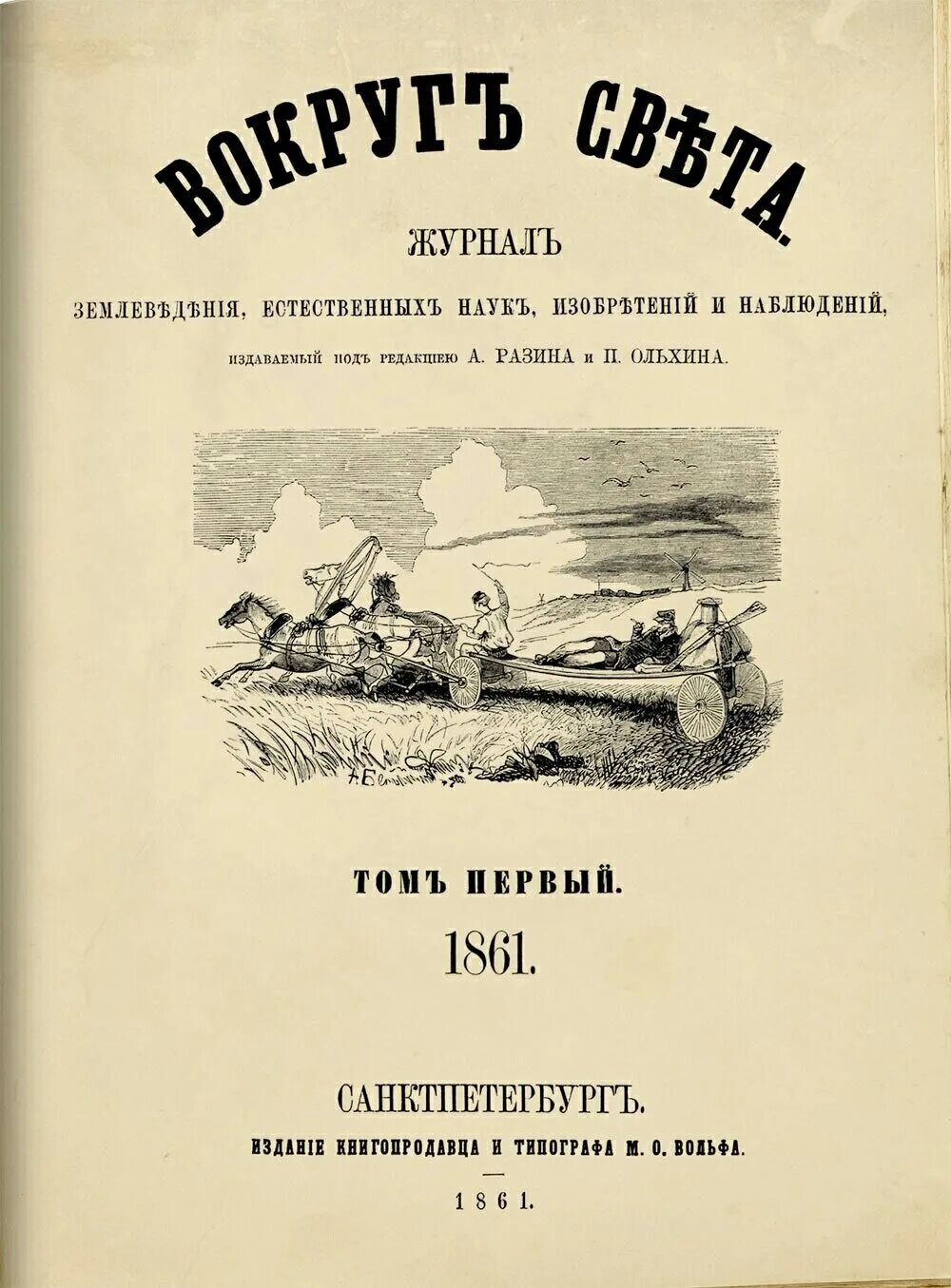 Первый номер журнала выйдет. Первый номер журнала вокруг света 1861. Вокруг света 1861 первое издание. 8 Января 1861 года вышел в свет первый номер журнала вокруг света. Вокруг света журнал Российская Империя.