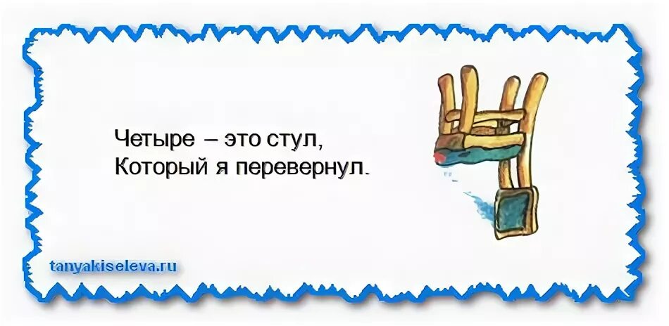 В четыре четвертого. Четыре это стул который я перевернул. Перевернутый стул картинка. Перевернутый стул цифра 4. Перевернутый стул похожий на цифру 4.