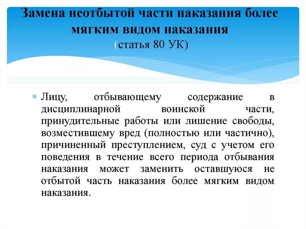 Замена неотбытой части наказания. Замена неотбытой части наказания более мягким видом наказания. Ст 80 УК РФ. Замена неотбытой части наказания принудительными работами. 80 ук рф комментарий