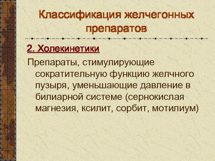 Желчегонные средства механизм действия. Желчегонные средства классификация механизм действия. Средства стимулирующие образование желчи и желчных кислот. Желчегонные классификация. Желчегонные препараты.