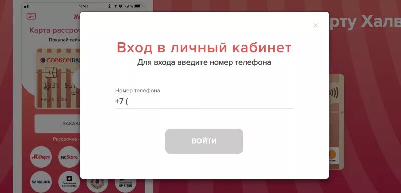 Халва личный кабинет без номера телефона. Личный кабинет совкомбанк халва совкомбанк. Карта халва личный кабинет.
